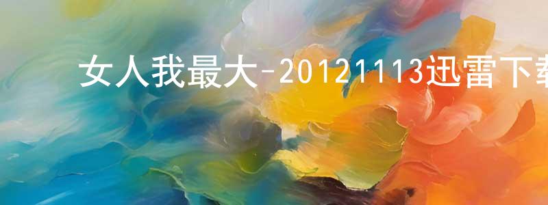 陈广霖发布女人我最大-20121113迅雷下载_电影天堂